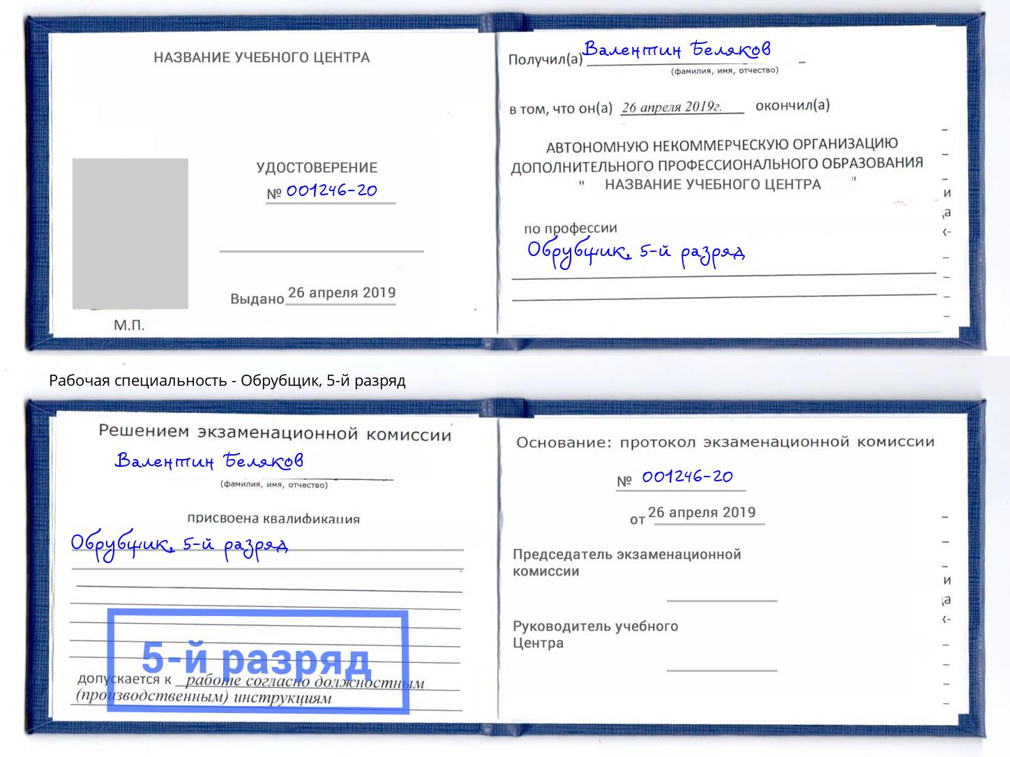 корочка 5-й разряд Обрубщик Краснодар