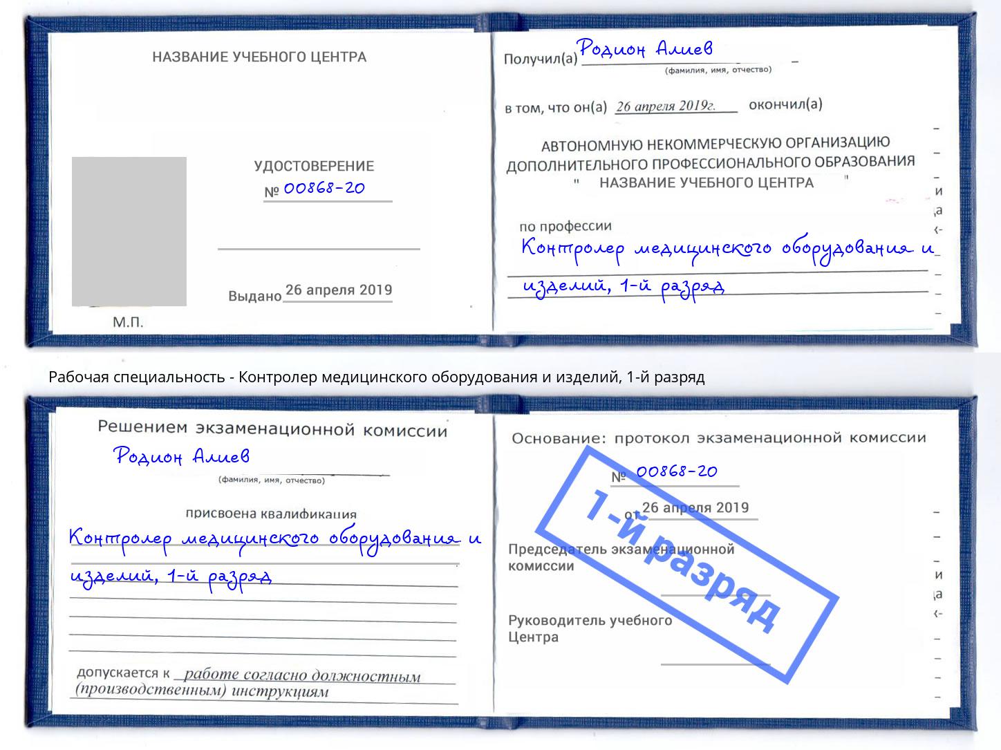 корочка 1-й разряд Контролер медицинского оборудования и изделий Краснодар