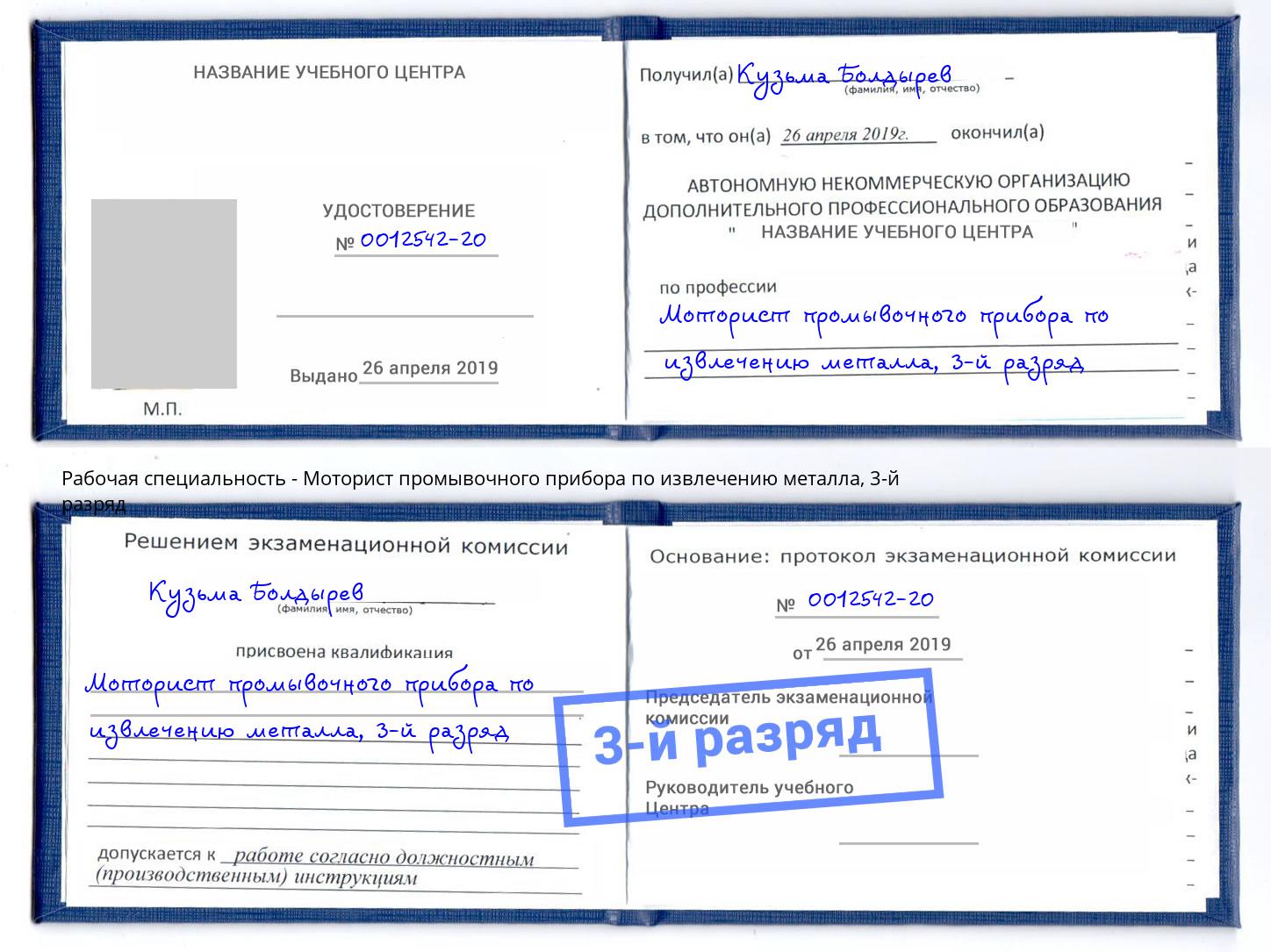 корочка 3-й разряд Моторист промывочного прибора по извлечению металла Краснодар