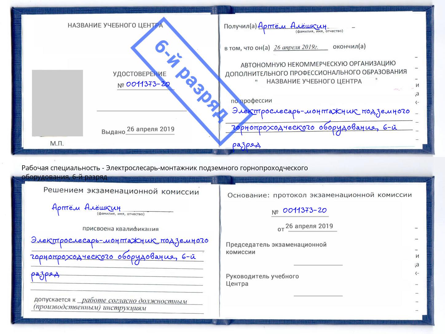 корочка 6-й разряд Электрослесарь-монтажник подземного горнопроходческого оборудования Краснодар