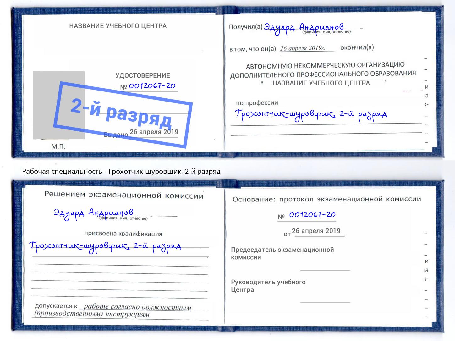 корочка 2-й разряд Грохотчик-шуровщик Краснодар