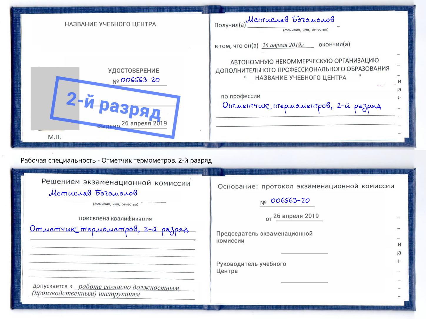 корочка 2-й разряд Отметчик термометров Краснодар