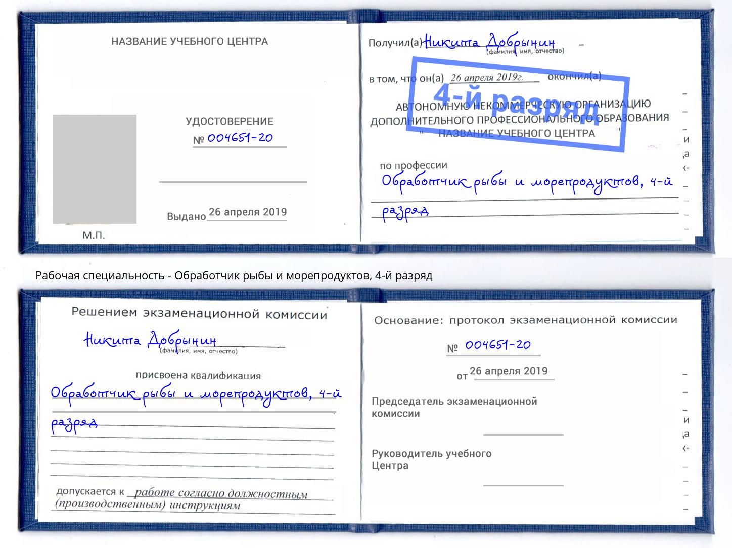 корочка 4-й разряд Обработчик рыбы и морепродуктов Краснодар