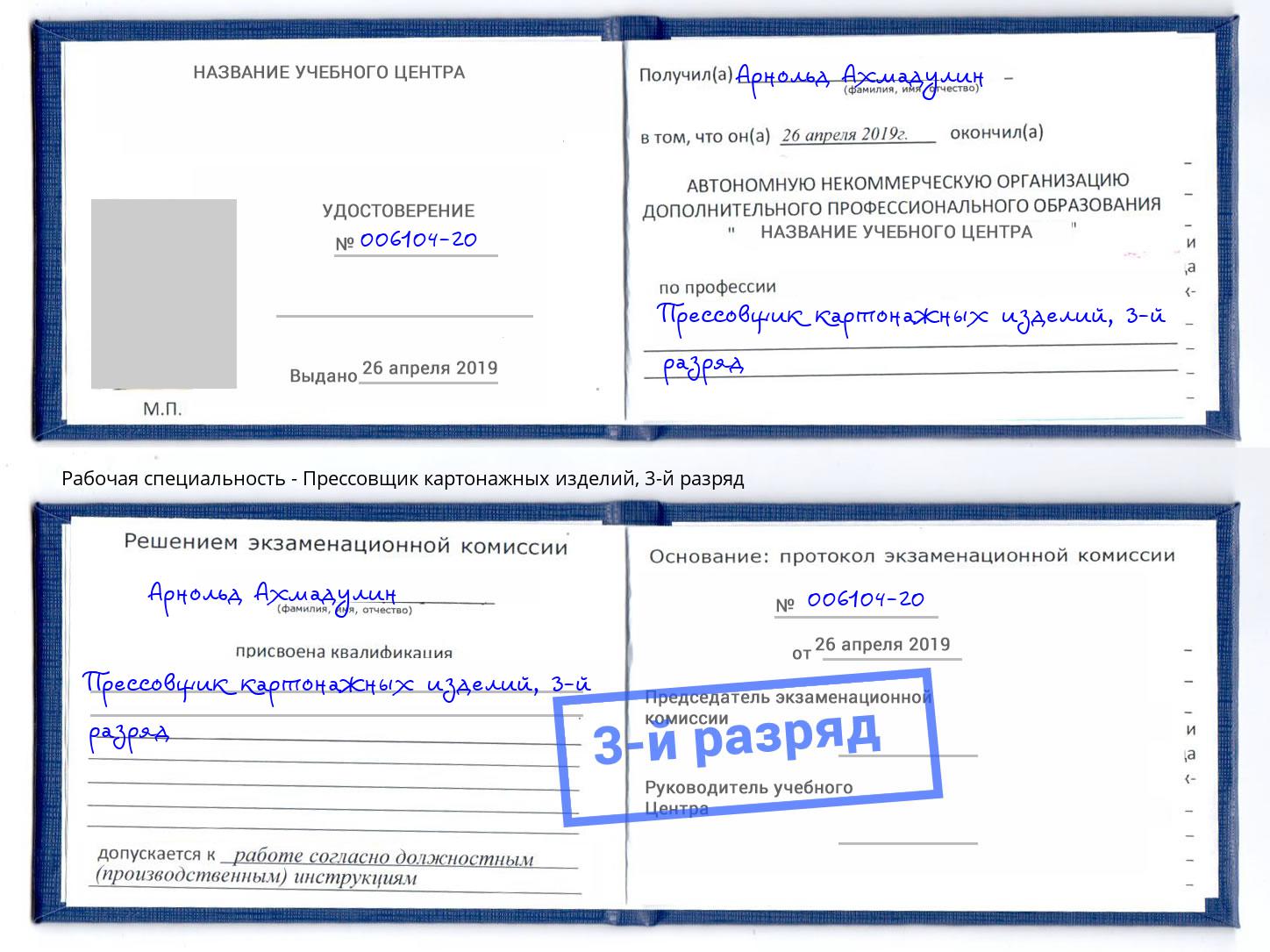 корочка 3-й разряд Прессовщик картонажных изделий Краснодар