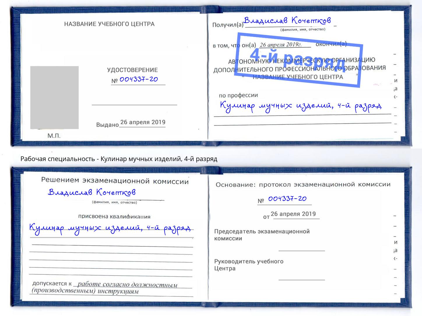 корочка 4-й разряд Кулинар мучных изделий Краснодар
