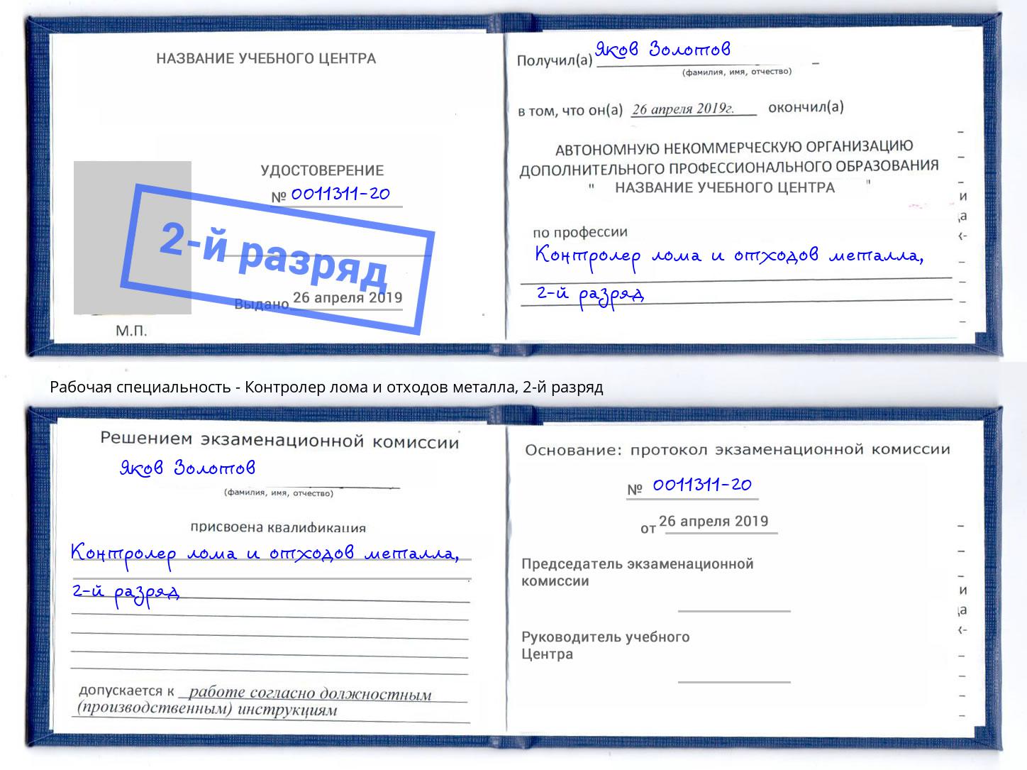 корочка 2-й разряд Контролер лома и отходов металла Краснодар