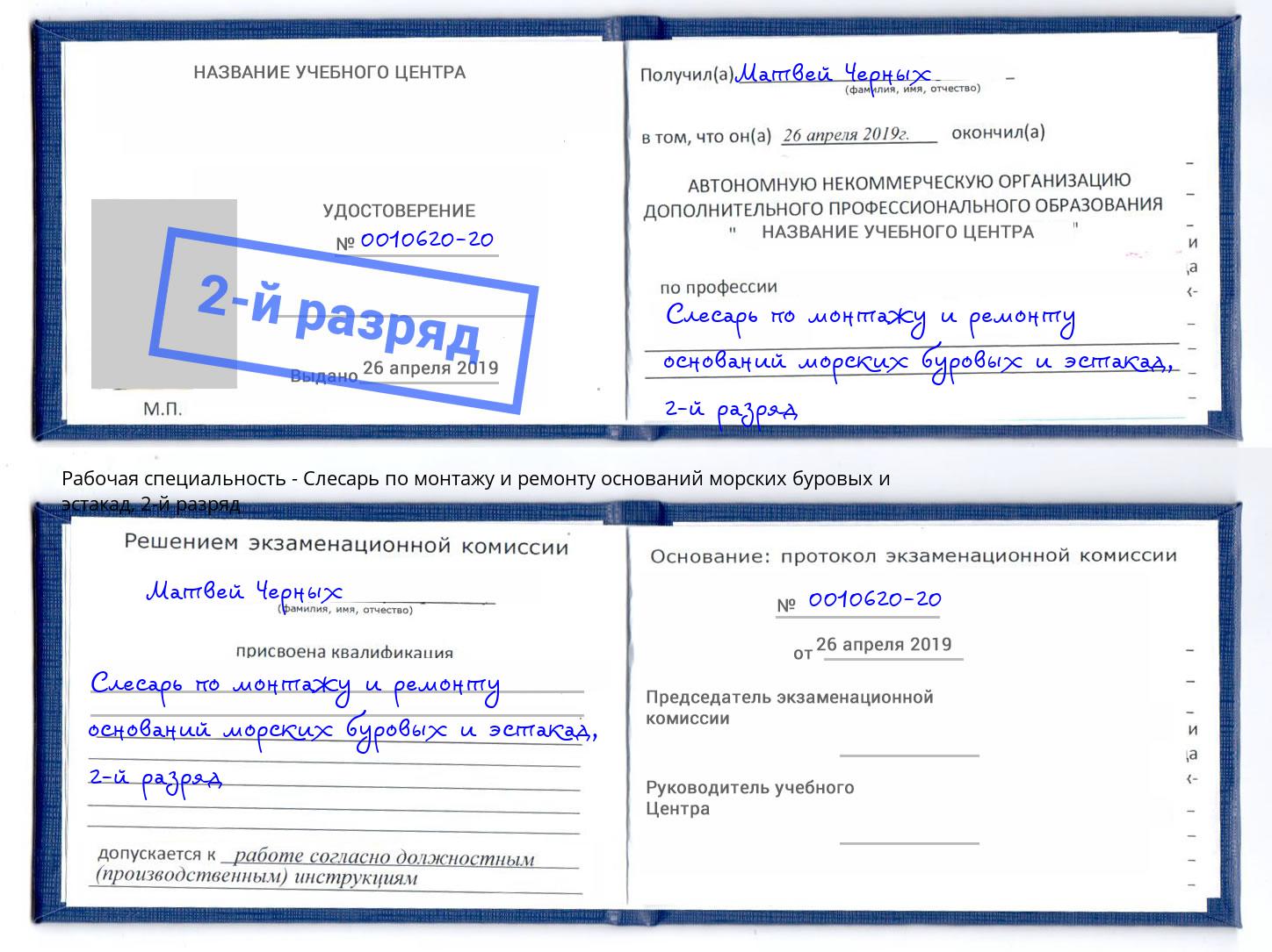 корочка 2-й разряд Слесарь по монтажу и ремонту оснований морских буровых и эстакад Краснодар