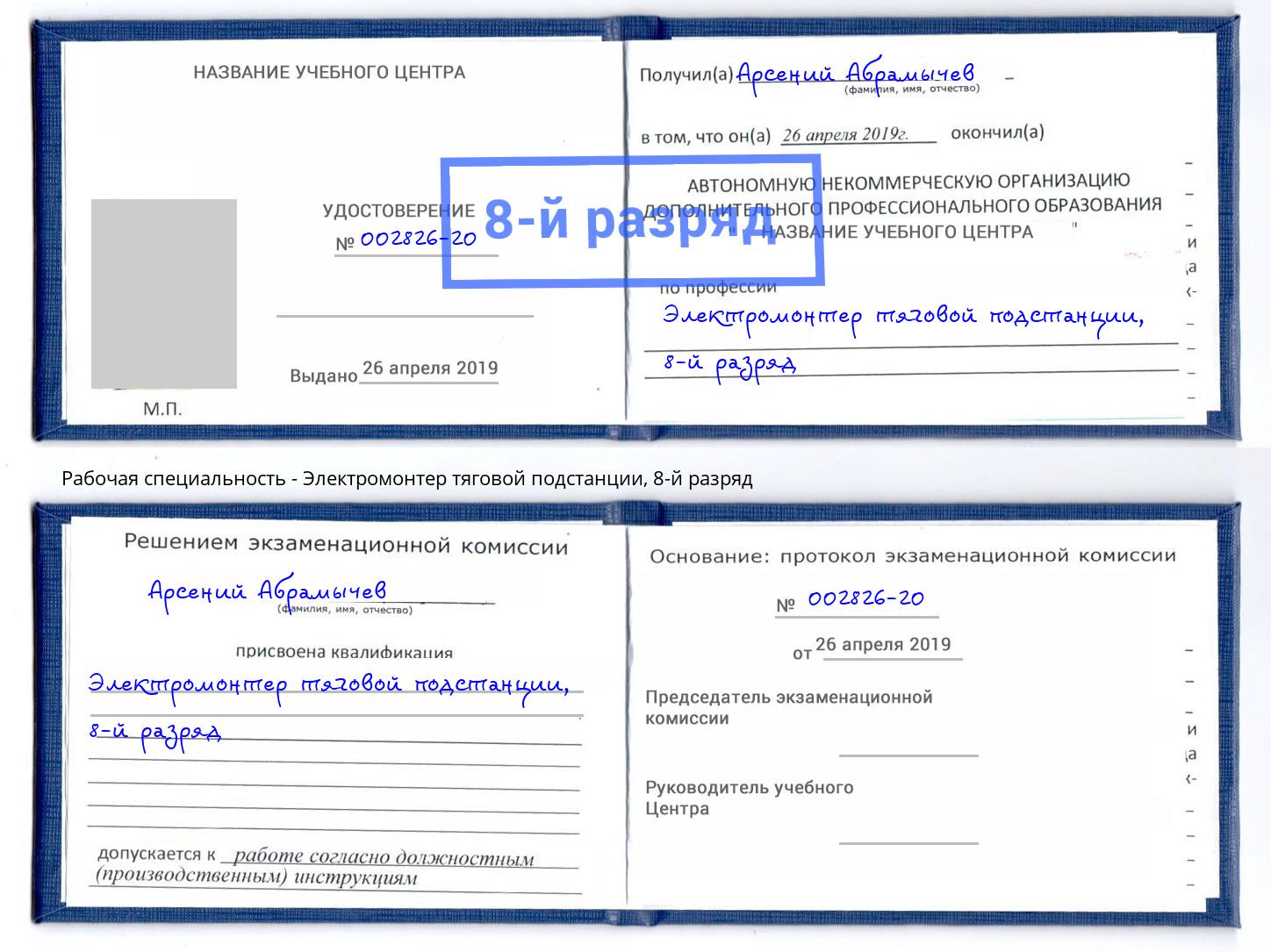 корочка 8-й разряд Электромонтер тяговой подстанции Краснодар