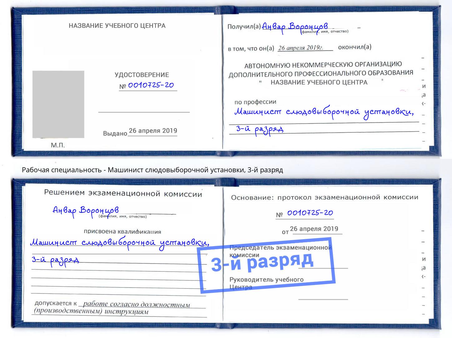 корочка 3-й разряд Машинист слюдовыборочной установки Краснодар
