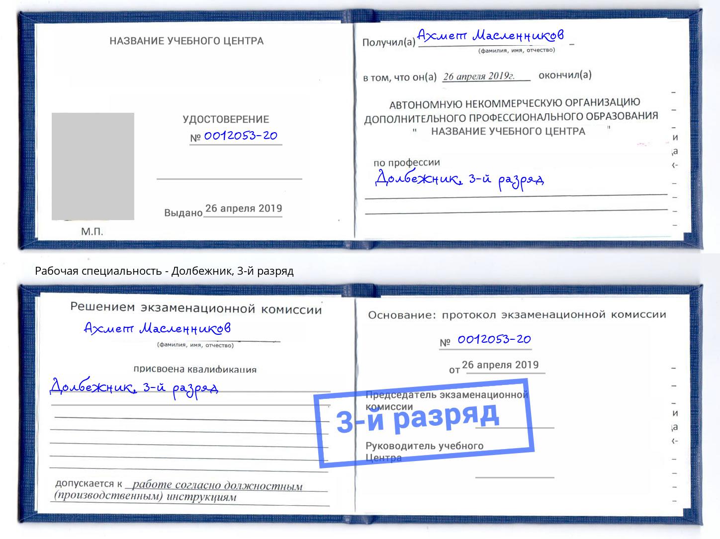 корочка 3-й разряд Долбежник Краснодар