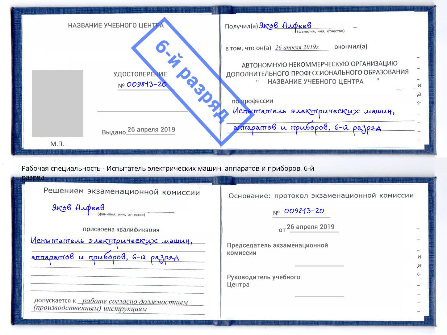 корочка 6-й разряд Испытатель электрических машин, аппаратов и приборов Краснодар