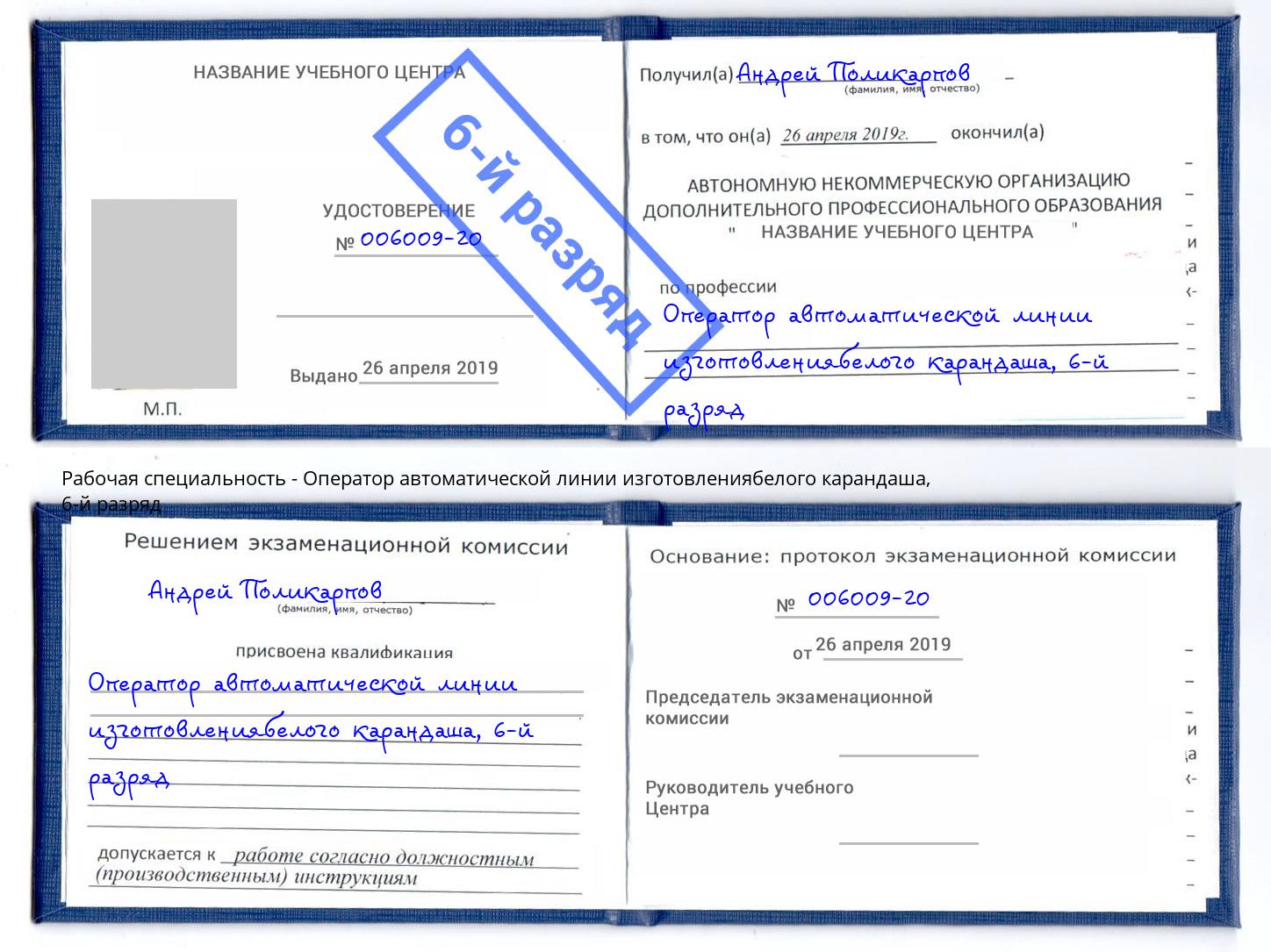 корочка 6-й разряд Оператор автоматической линии изготовлениябелого карандаша Краснодар