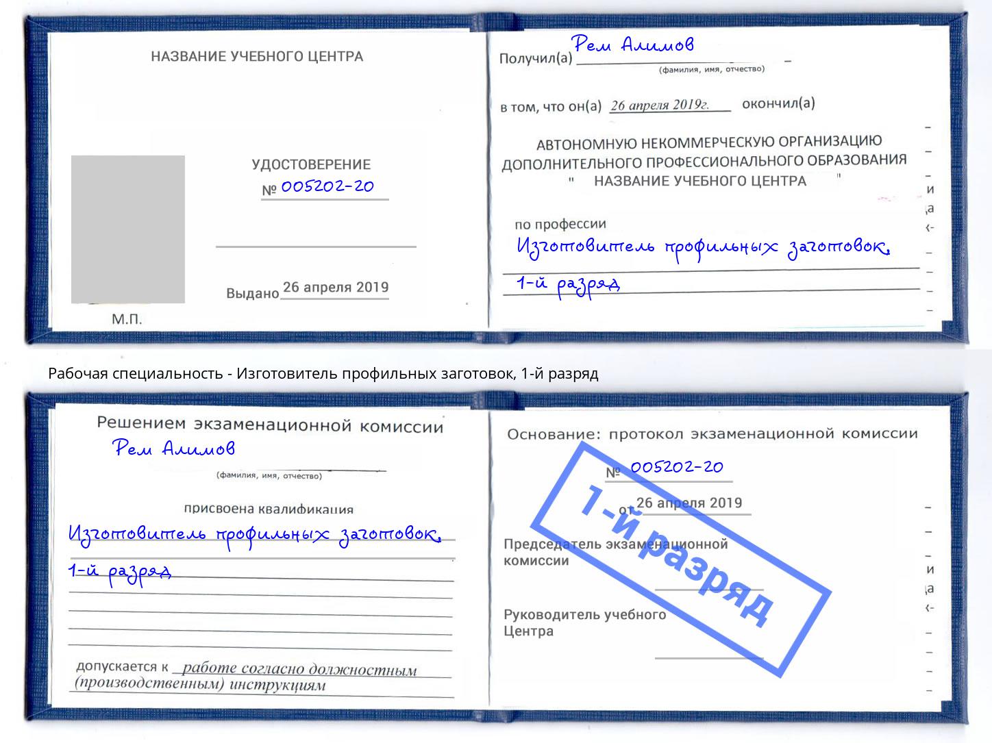 корочка 1-й разряд Изготовитель профильных заготовок Краснодар