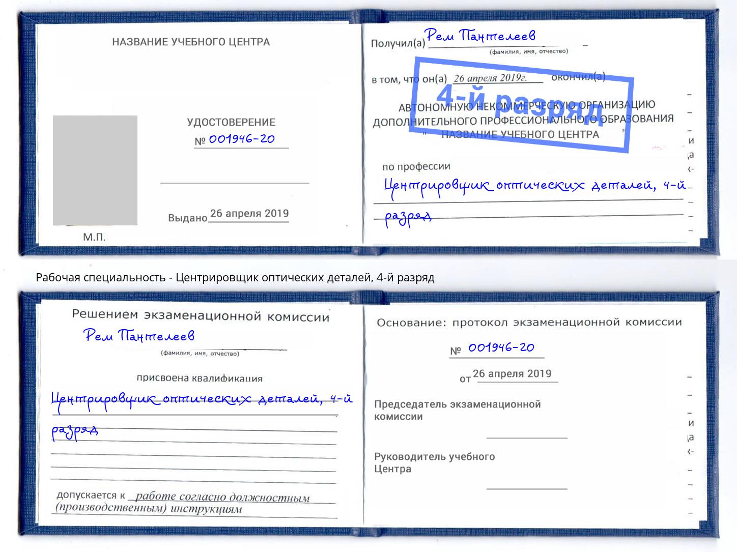 корочка 4-й разряд Центрировщик оптических деталей Краснодар