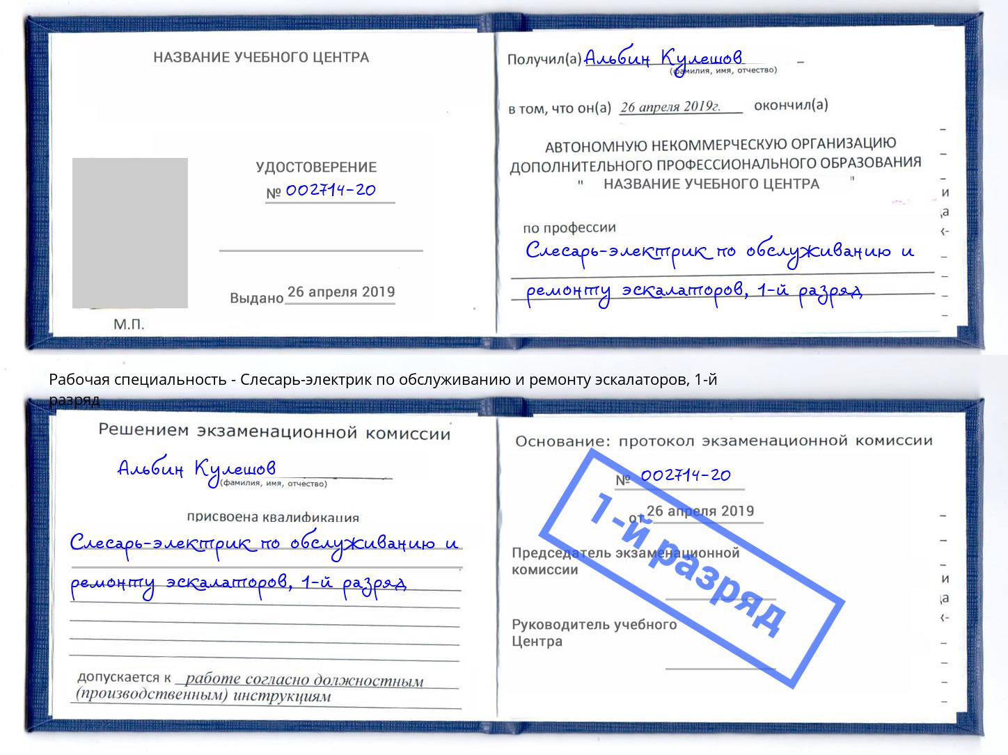 корочка 1-й разряд Слесарь-электрик по обслуживанию и ремонту эскалаторов Краснодар