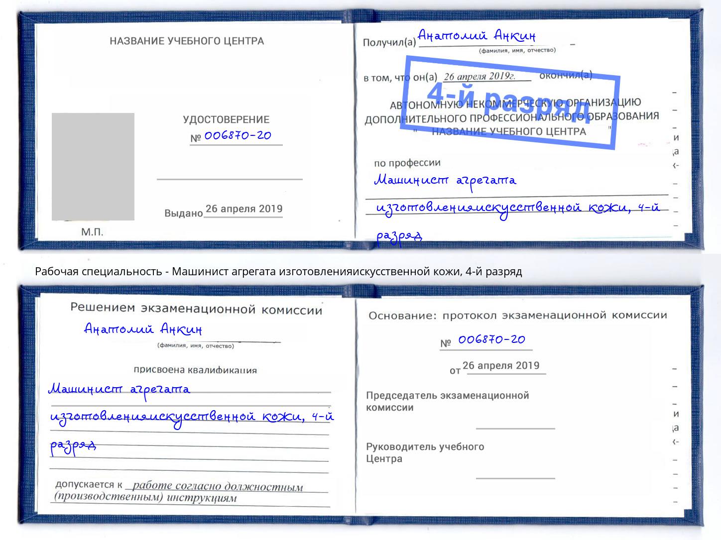 корочка 4-й разряд Машинист агрегата изготовленияискусственной кожи Краснодар