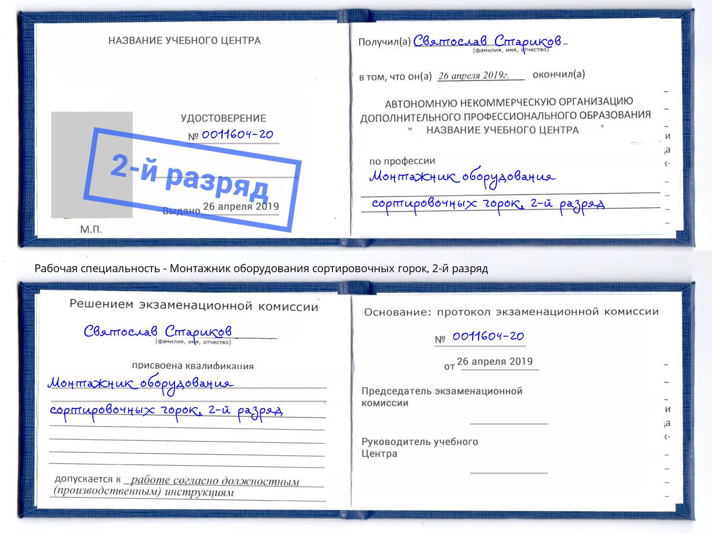 корочка 2-й разряд Монтажник оборудования сортировочных горок Краснодар