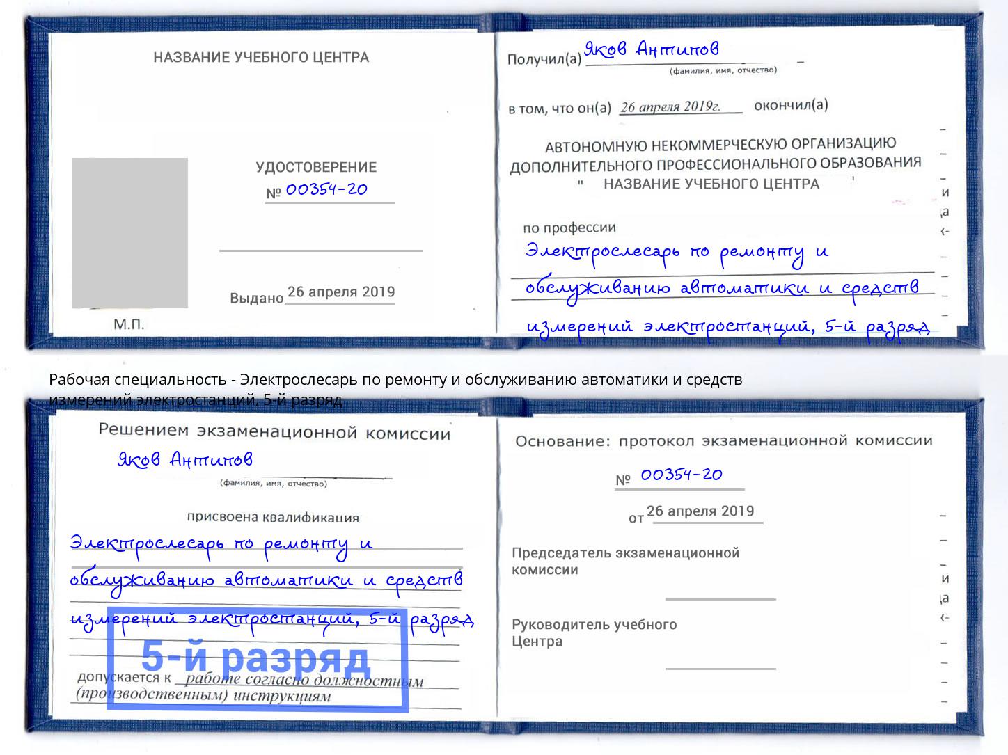 корочка 5-й разряд Электрослесарь по ремонту и обслуживанию автоматики и средств измерений электростанций Краснодар