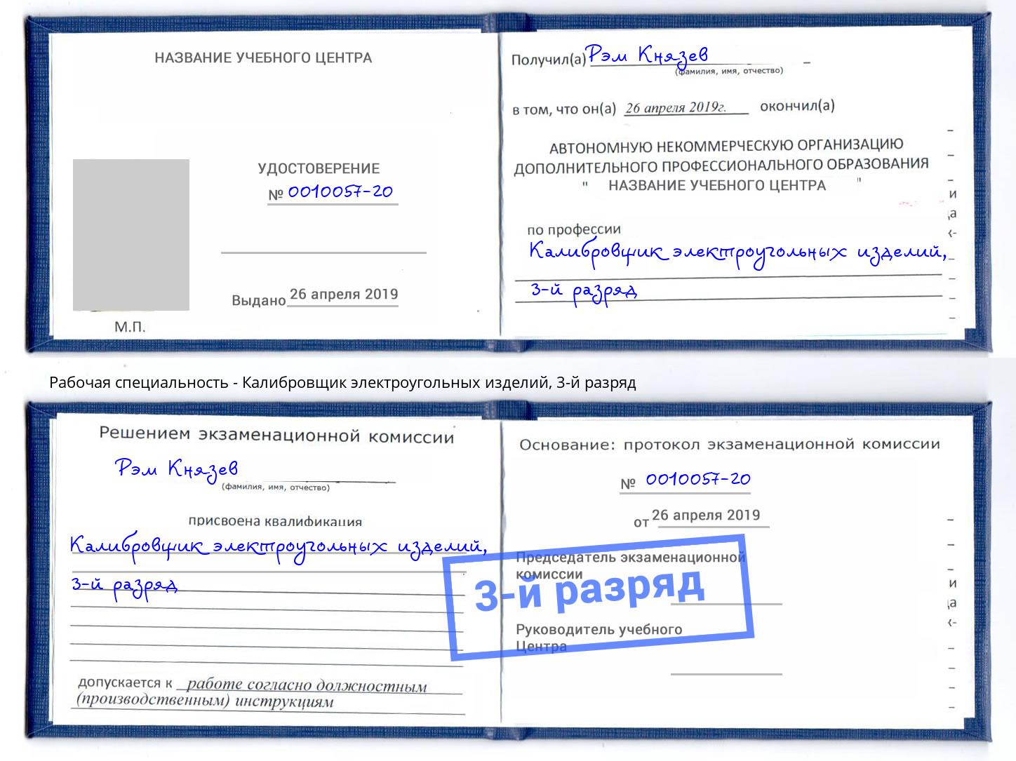корочка 3-й разряд Калибровщик электроугольных изделий Краснодар