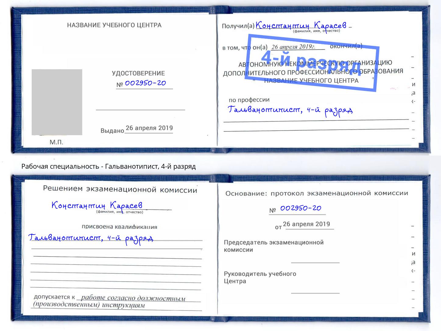 корочка 4-й разряд Гальванотипист Краснодар