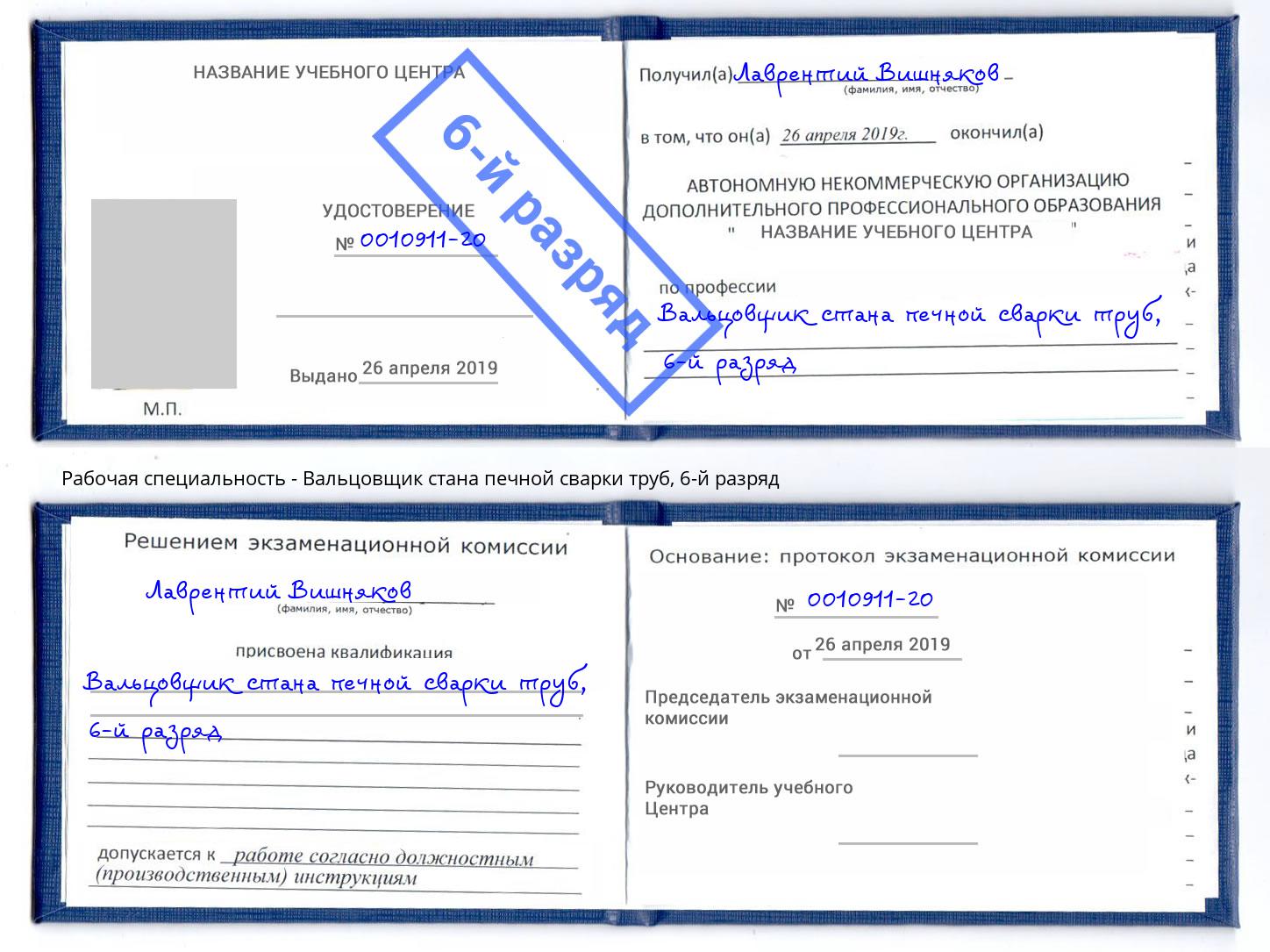 корочка 6-й разряд Вальцовщик стана печной сварки труб Краснодар