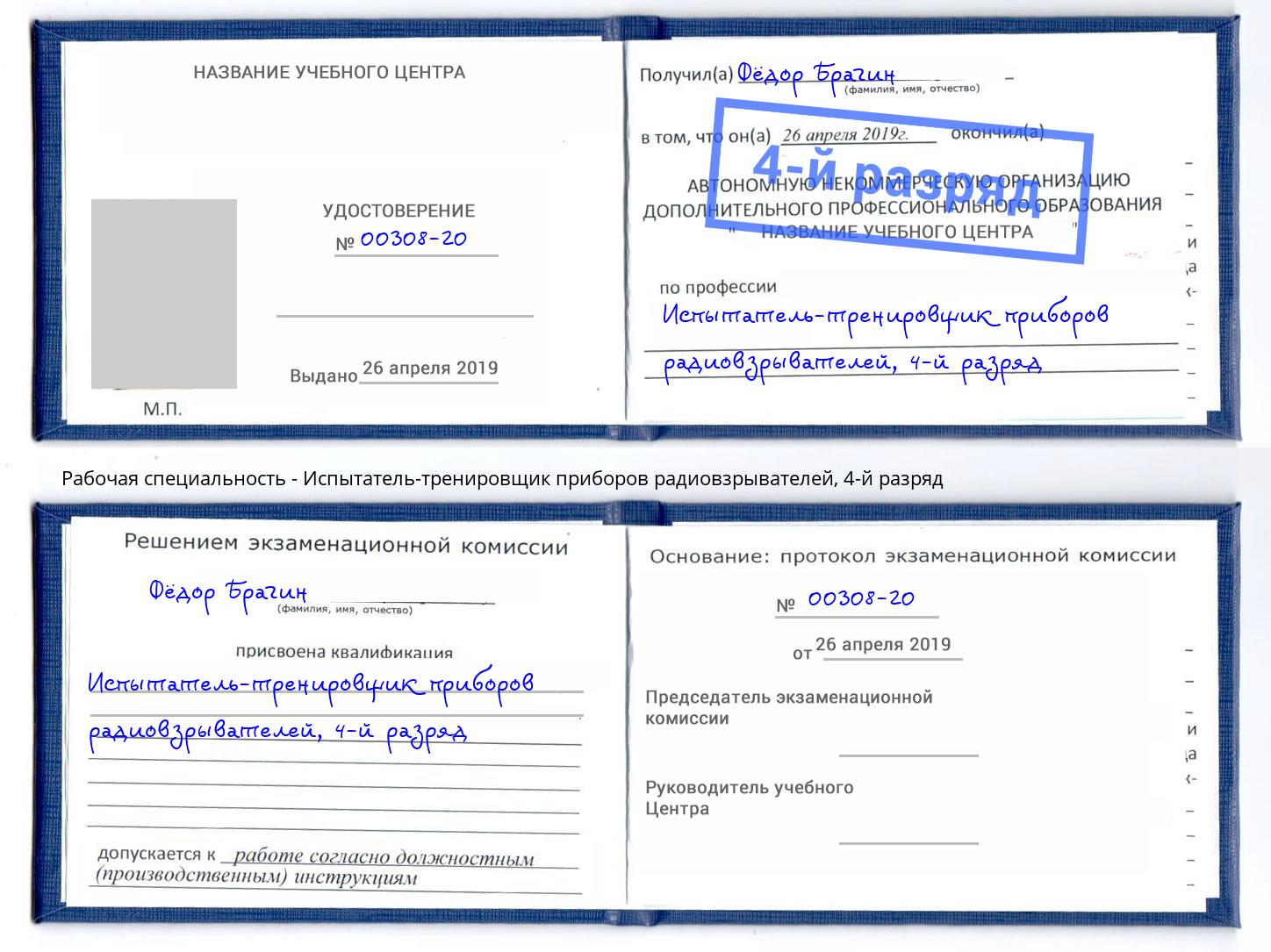 корочка 4-й разряд Испытатель-тренировщик приборов радиовзрывателей Краснодар