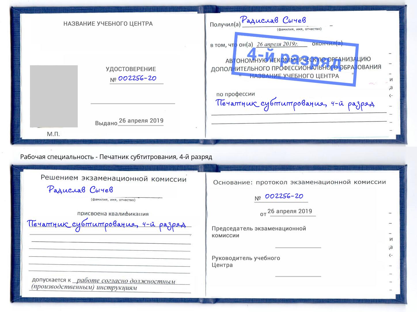 корочка 4-й разряд Печатник субтитрования Краснодар