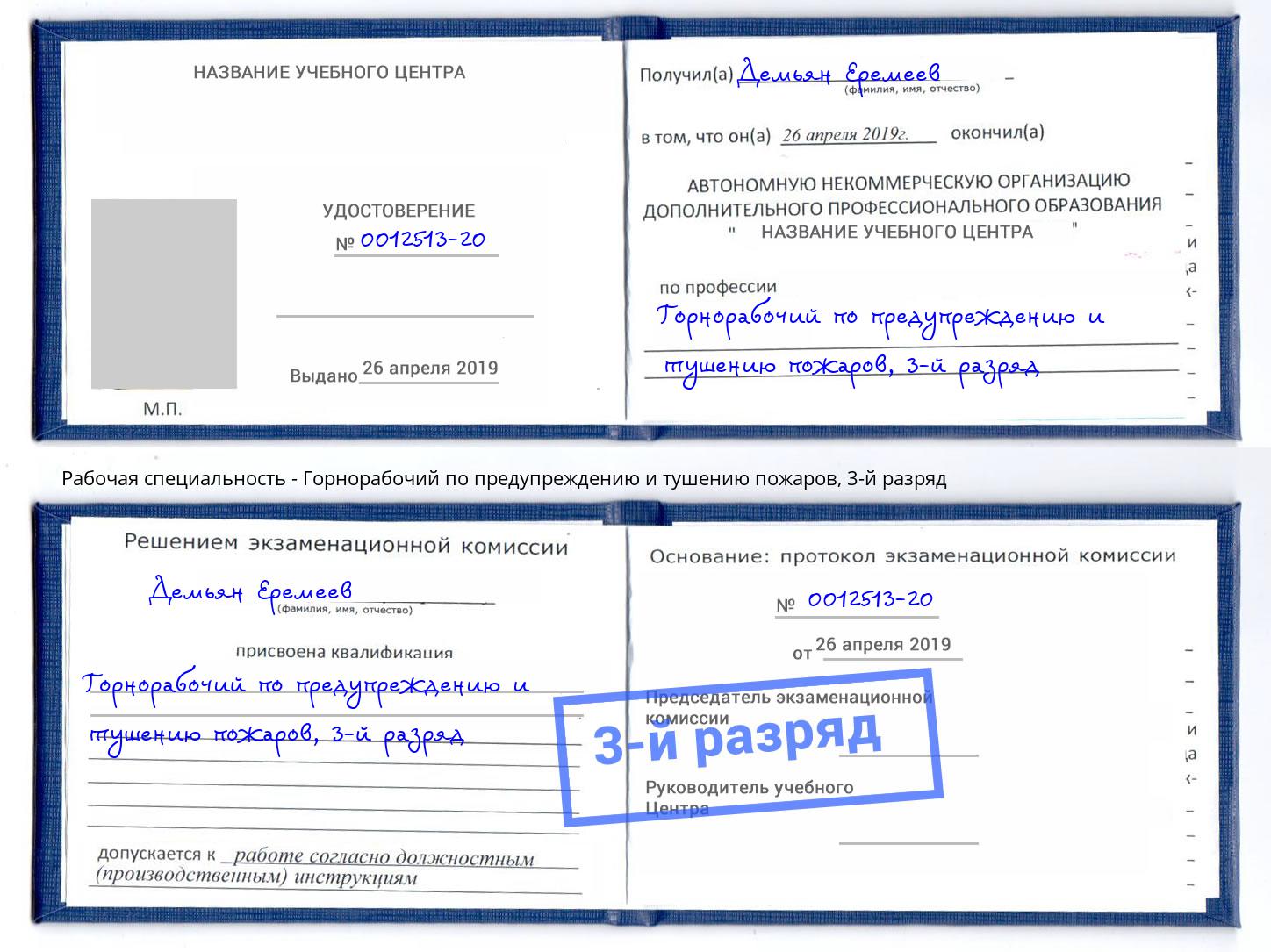 корочка 3-й разряд Горнорабочий по предупреждению и тушению пожаров Краснодар