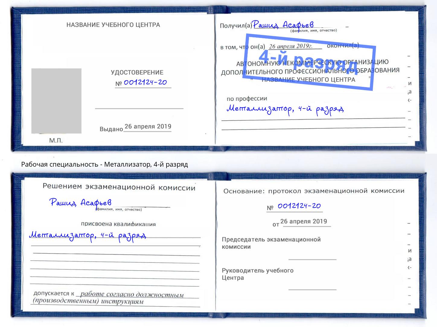корочка 4-й разряд Металлизатор Краснодар