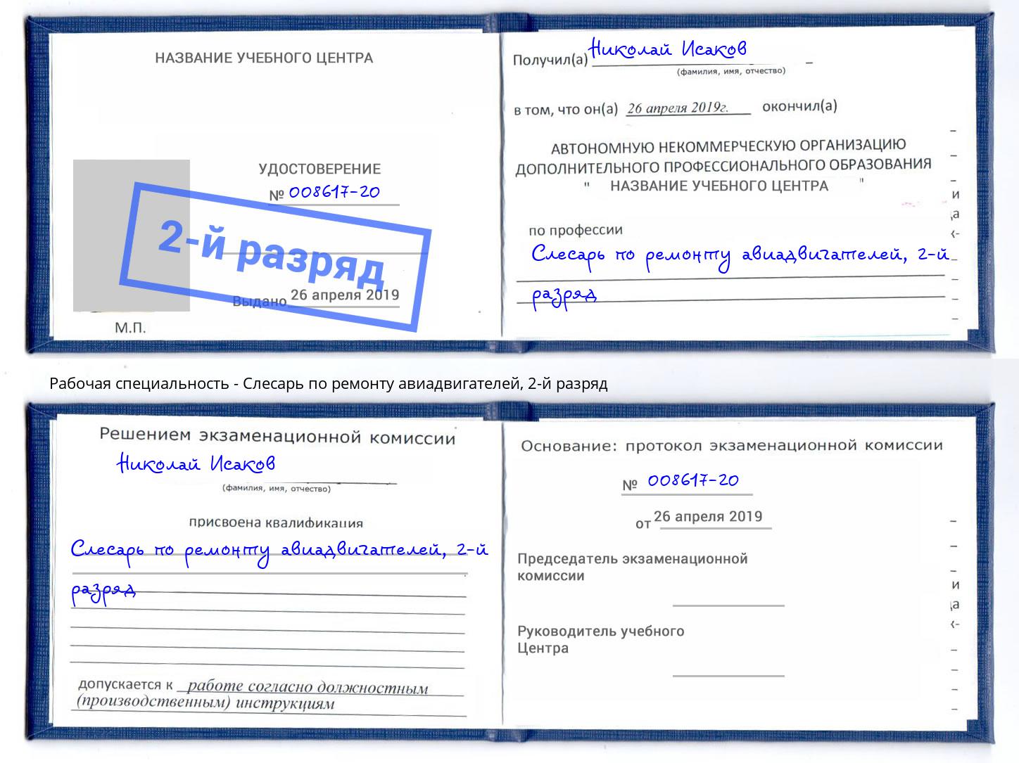 корочка 2-й разряд Слесарь по ремонту авиадвигателей Краснодар