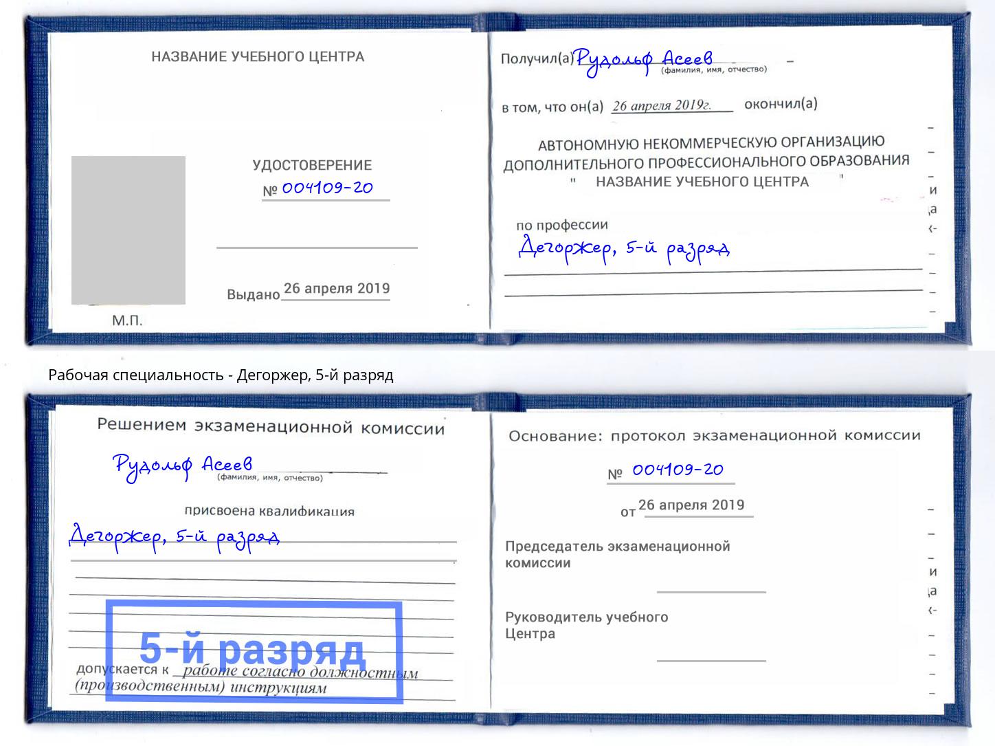 корочка 5-й разряд Дегоржер Краснодар