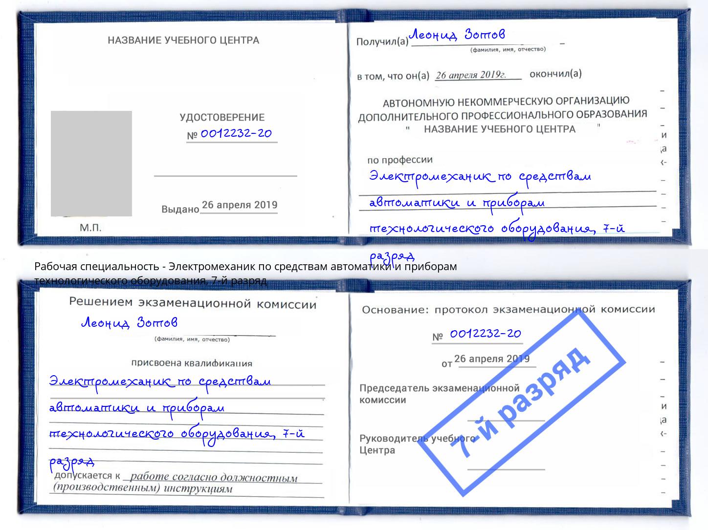 корочка 7-й разряд Электромеханик по средствам автоматики и приборам технологического оборудования Краснодар