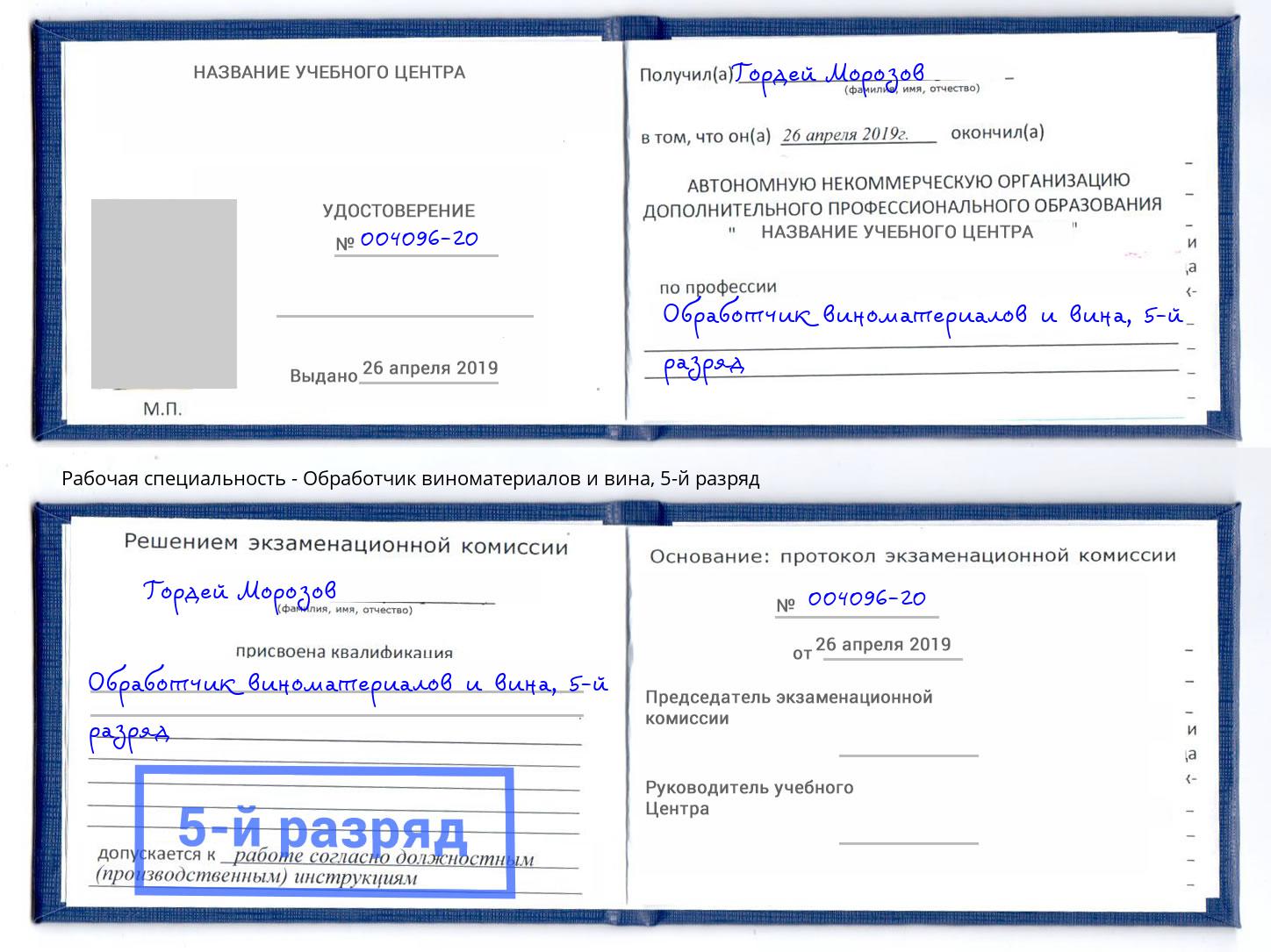 корочка 5-й разряд Обработчик виноматериалов и вина Краснодар