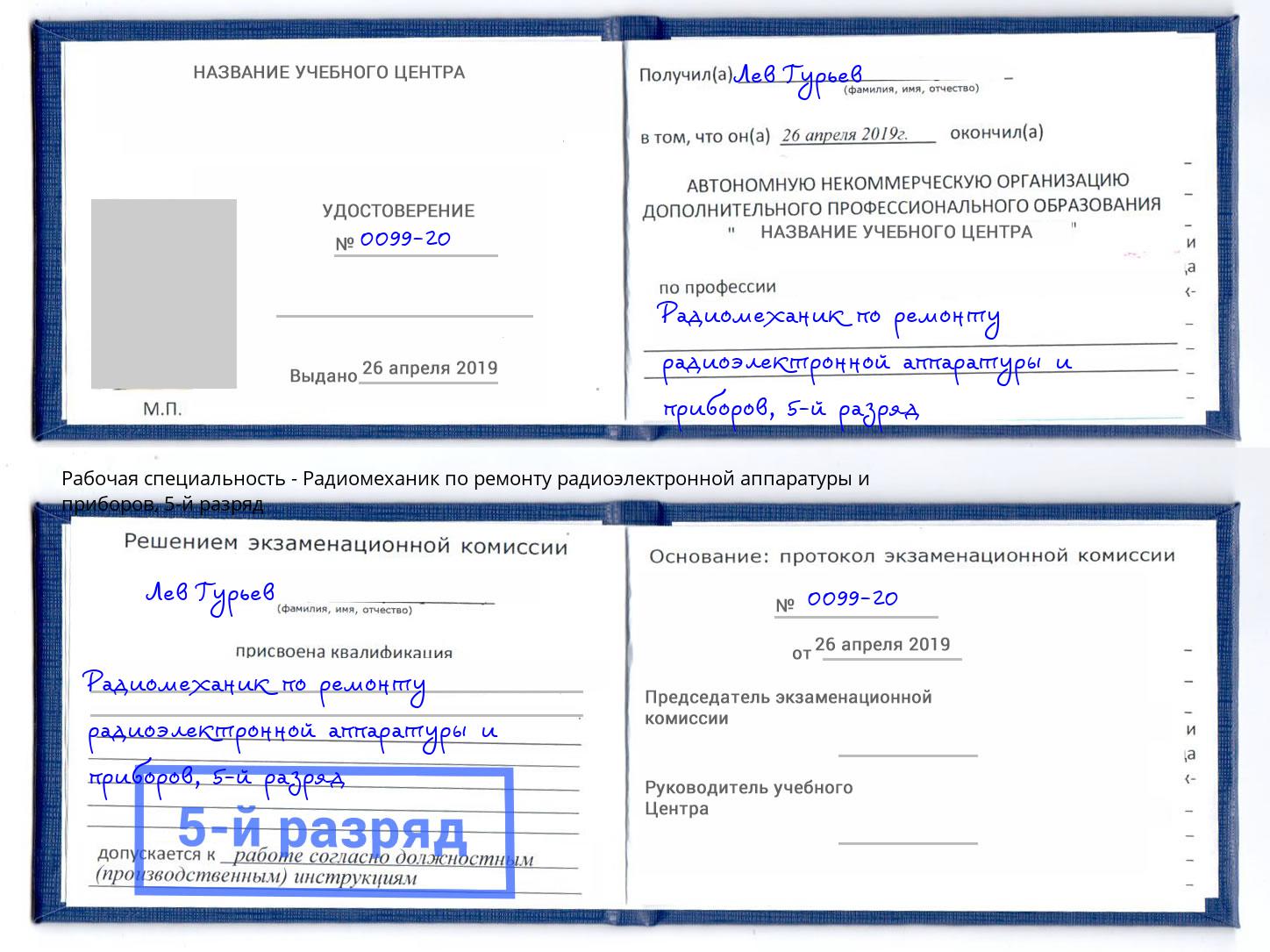 корочка 5-й разряд Радиомеханик по ремонту радиоэлектронной аппаратуры и приборов Краснодар