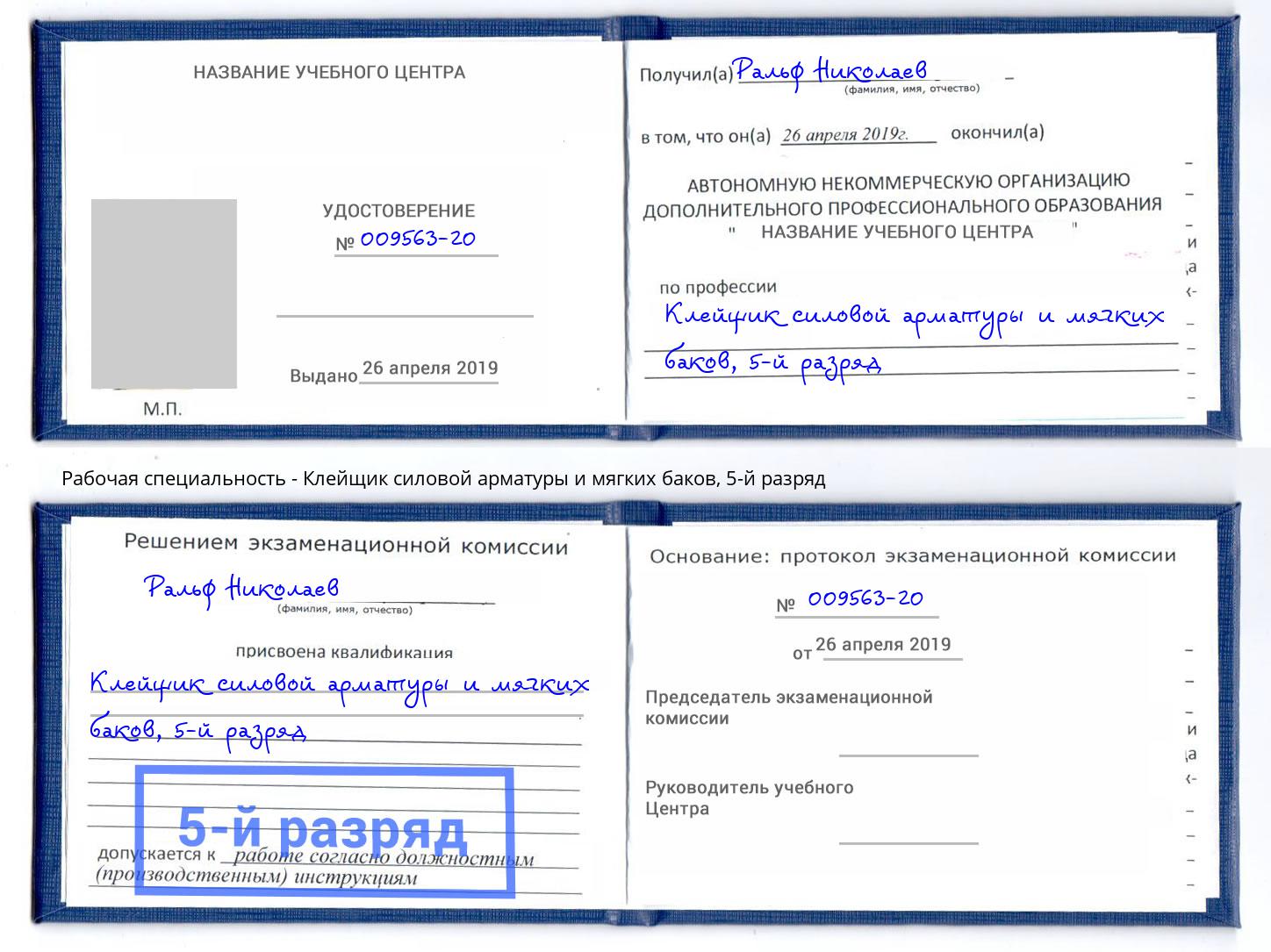 корочка 5-й разряд Клейщик силовой арматуры и мягких баков Краснодар