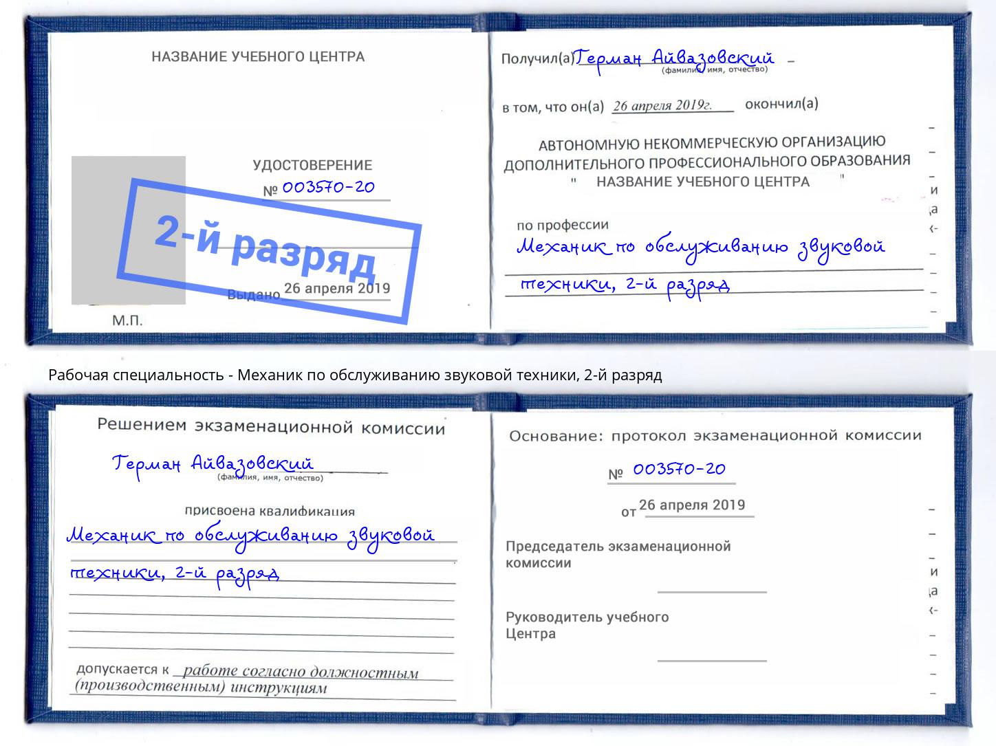 корочка 2-й разряд Механик по обслуживанию звуковой техники Краснодар