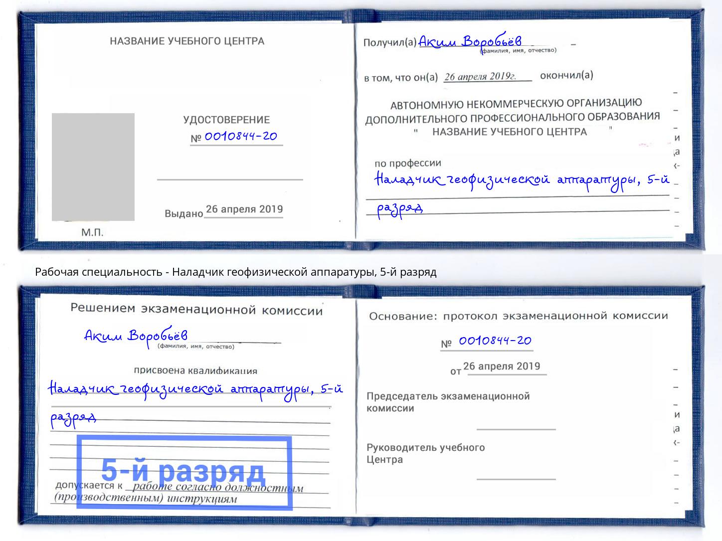 корочка 5-й разряд Наладчик геофизической аппаратуры Краснодар