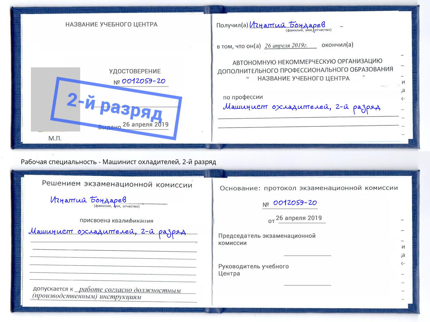 корочка 2-й разряд Машинист охладителей Краснодар