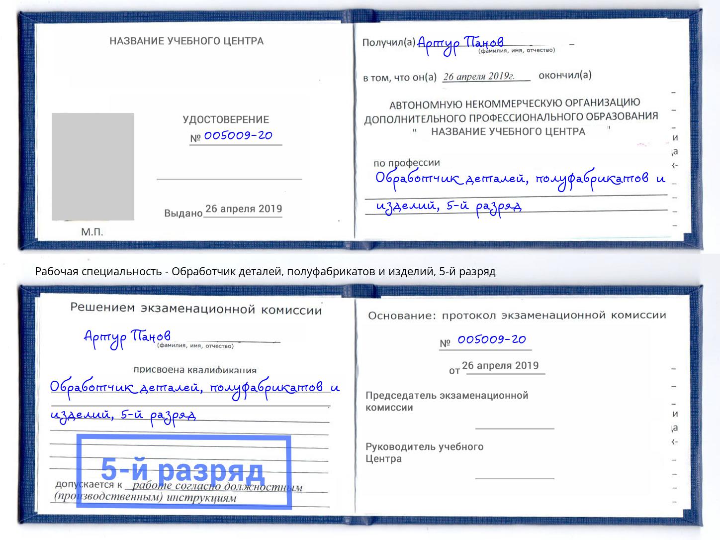 корочка 5-й разряд Обработчик деталей, полуфабрикатов и изделий Краснодар