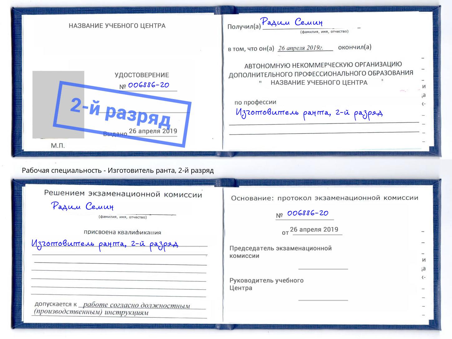 корочка 2-й разряд Изготовитель ранта Краснодар