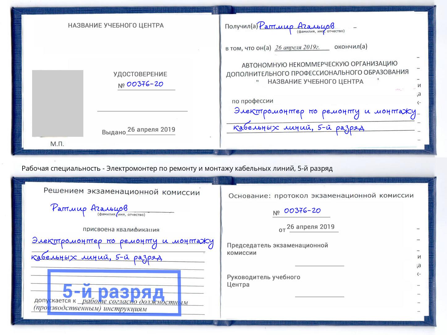 корочка 5-й разряд Электромонтер по ремонту и монтажу кабельных линий Краснодар