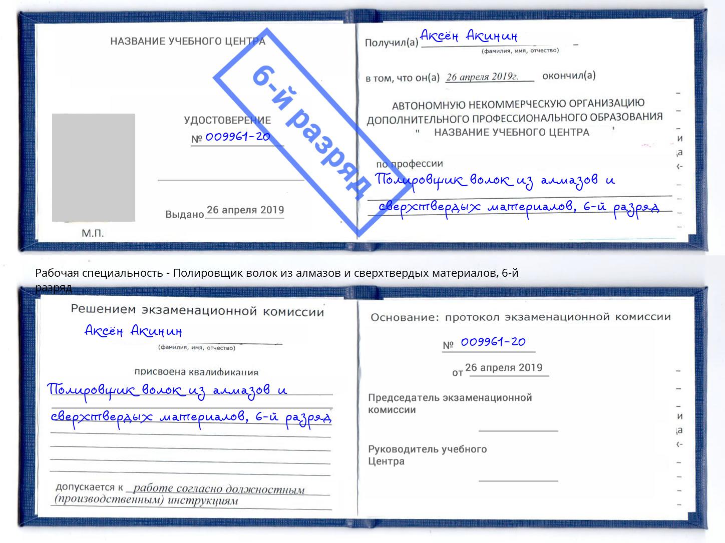 корочка 6-й разряд Полировщик волок из алмазов и сверхтвердых материалов Краснодар