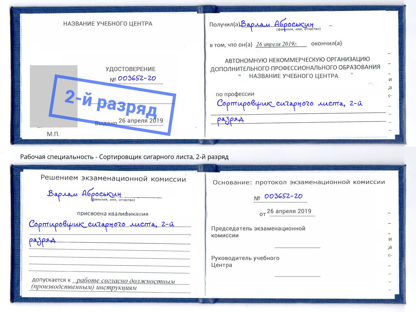 корочка 2-й разряд Сортировщик сигарного листа Краснодар