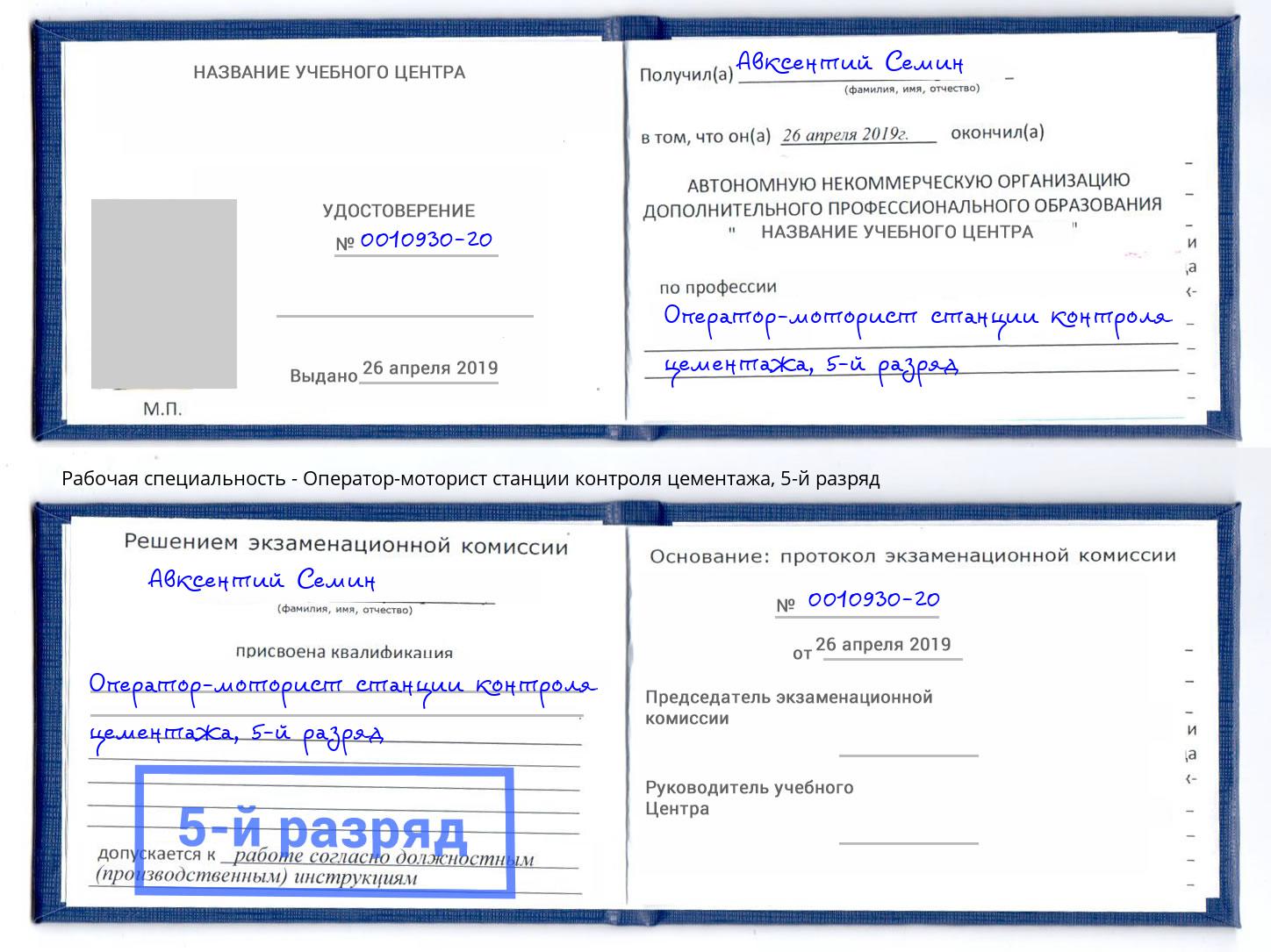 корочка 5-й разряд Оператор-моторист станции контроля цементажа Краснодар