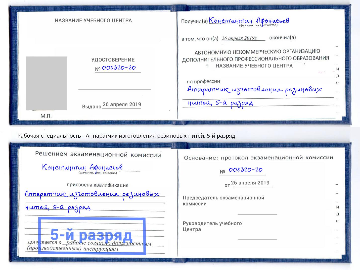 корочка 5-й разряд Аппаратчик изготовления резиновых нитей Краснодар