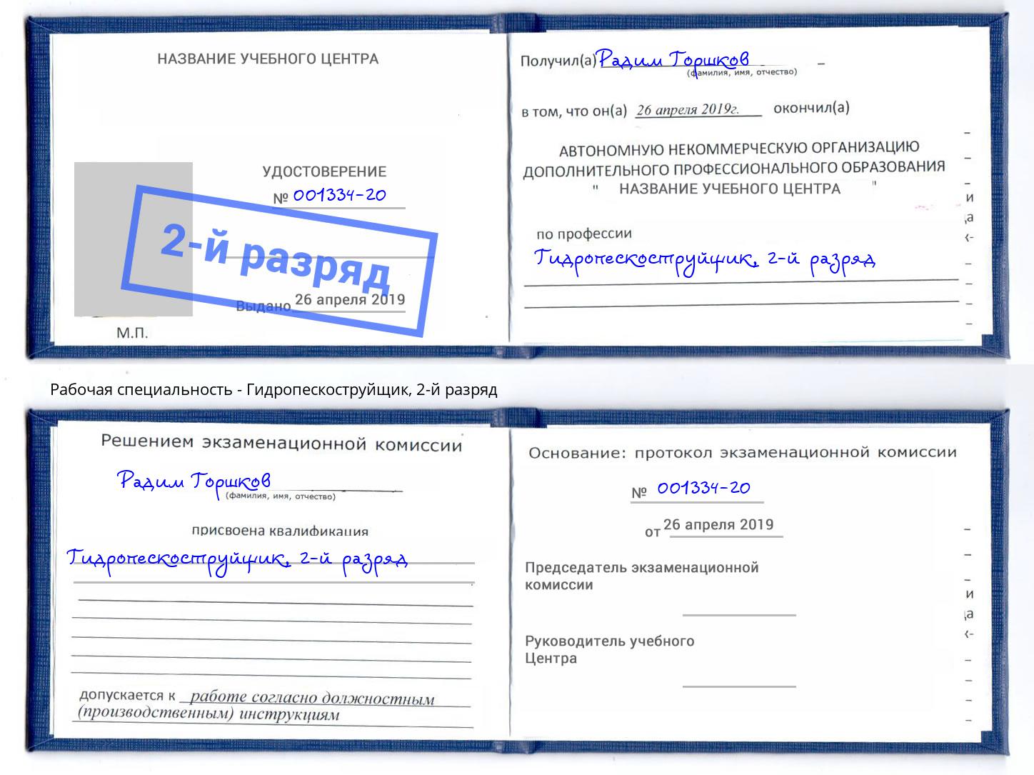 корочка 2-й разряд Гидропескоструйщик Краснодар