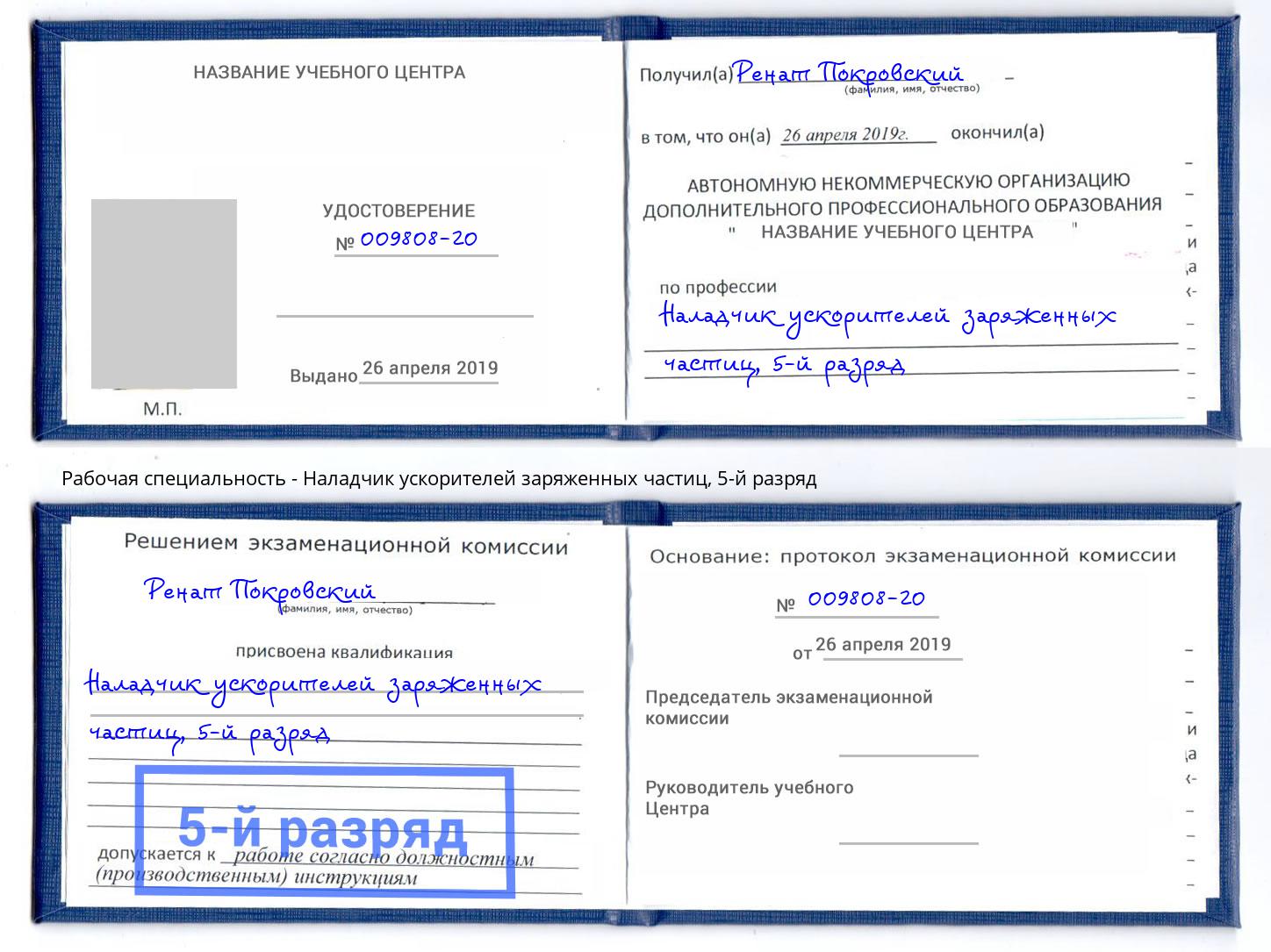 корочка 5-й разряд Наладчик ускорителей заряженных частиц Краснодар