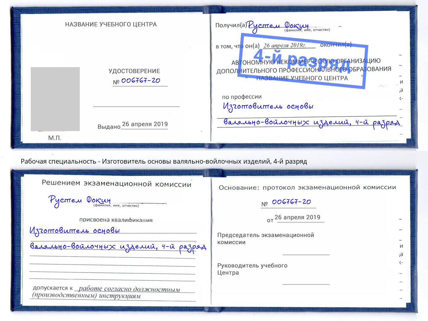 корочка 4-й разряд Изготовитель основы валяльно-войлочных изделий Краснодар