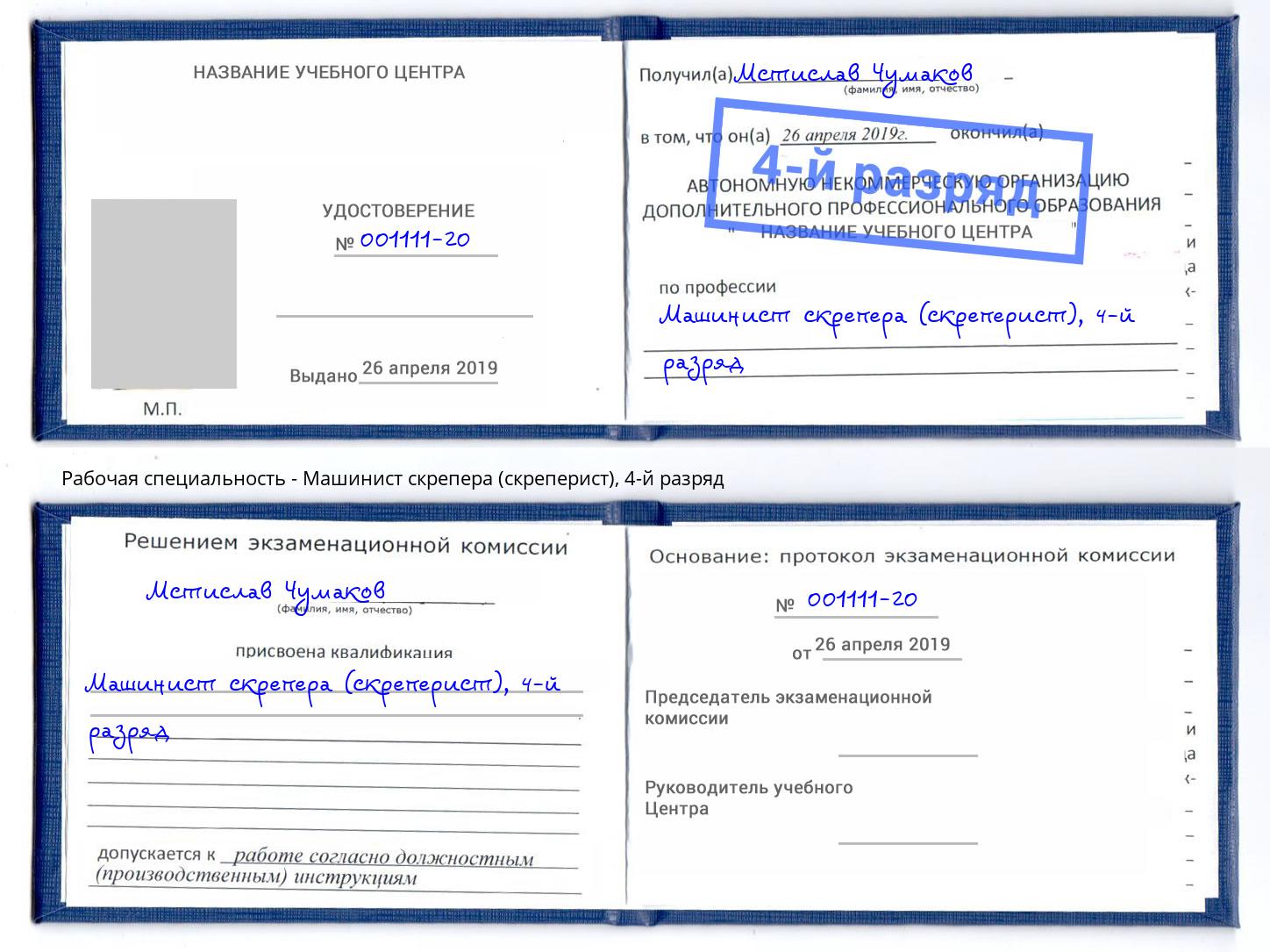 корочка 4-й разряд Машинист скрепера (скреперист) Краснодар
