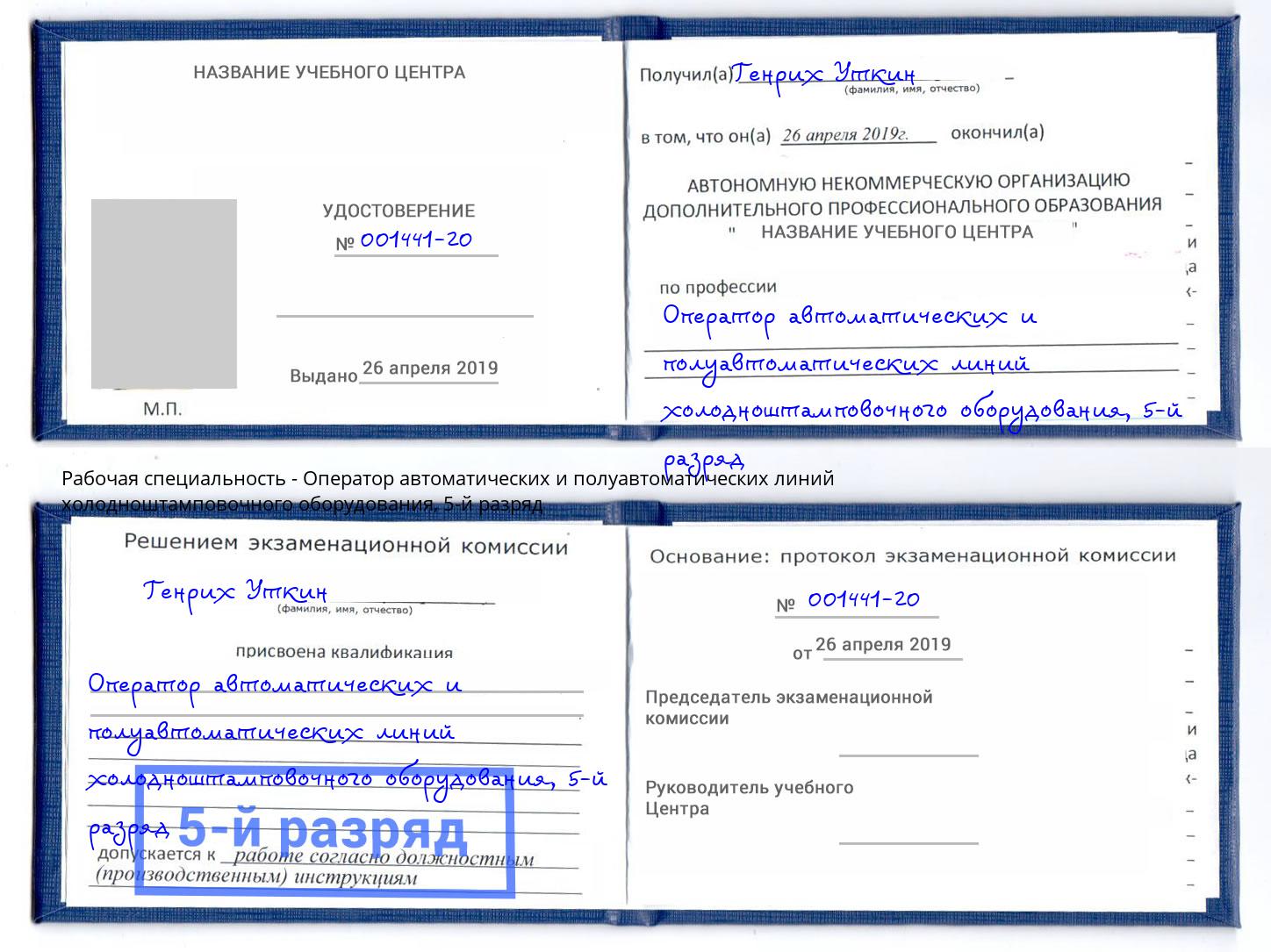 корочка 5-й разряд Оператор автоматических и полуавтоматических линий холодноштамповочного оборудования Краснодар